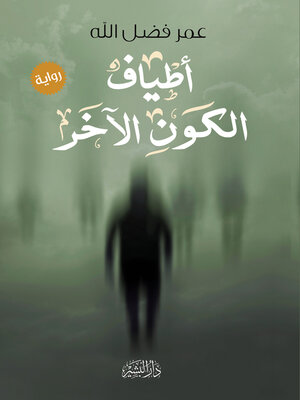 cover image of أطياف الكون الاخر